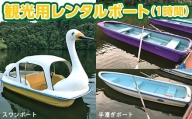 亀山湖 観光用 レンタルボート 共通利用券 1時間1回分