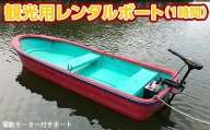 亀山湖 観光用レンタルボート（電動）共通利用券 1時間1回分