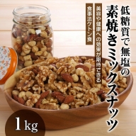 【ケトン食を意識した】低糖質で無塩の素焼きミックスナッツ 1kg　H059-013