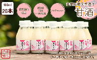 井筒長蔵元手造り〝甘酒″180ml×20本［KU-102］