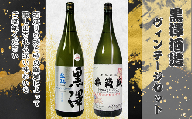 黒澤酒造　純米吟醸と米焼酎のヴィンテージセット［YO-102］