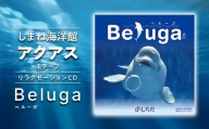 江津市限定返礼品：しまね海洋館アクアスがモチーフとなった癒やしのCD「Beluga」 SC-3 しちだ 七田式 しまね海洋館 アクアス リラクゼーション BGM CD