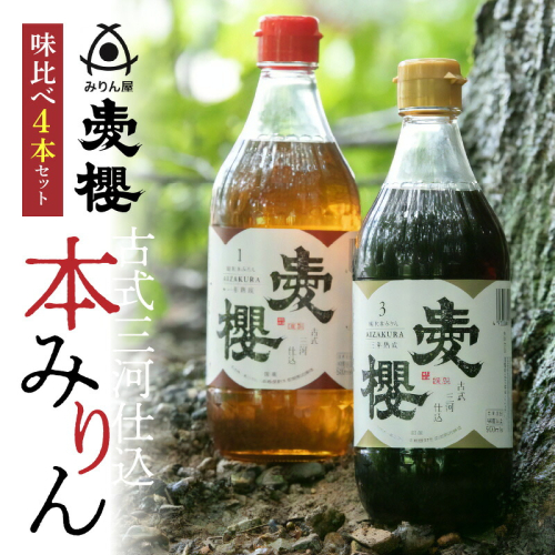 古式三河仕込　愛櫻純米本みりん　味比べセット　H009-045 54954 - 愛知県碧南市
