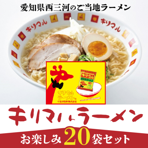 【ご当地ラーメン】キリマルラーメンお楽しみ２０袋セット H008-213 54957 - 愛知県碧南市