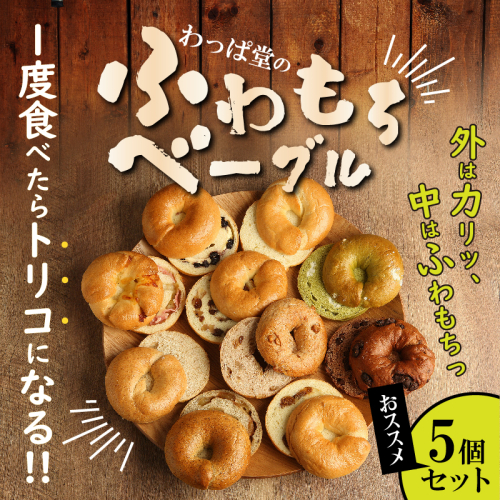 1度食べたらトリコ♪「わっぱ堂」の国産小麦100%！！ふわもちベーグルセット　H049-031 54959 - 愛知県碧南市