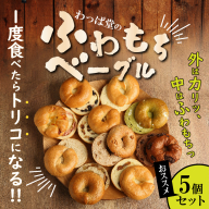 1度食べたらトリコ♪「わっぱ堂」の国産小麦100%！！ふわもちベーグルセット　H049-031