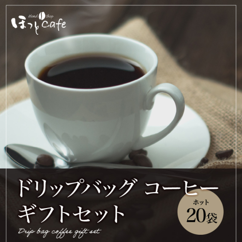こだわりの低温焙煎！ドリップバッグ コーヒー ギフトボックス(ホット20袋)　H046-033 54961 - 愛知県碧南市