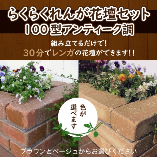 らくらくれんが花壇セット100型アンティーク調　（色を選べます）　H032-023