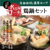 元祖白だし濃厚スープ　名古屋コーチン鶏鍋セット（3～4人前）　H001-018