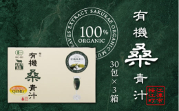 島根県産の有機桑の葉を使用した有機JAS認定の青汁商品です。水に溶けやすい顆粒状に仕上げたスティックタイプで、持ち運び・携帯にも便利。ペットボトルなどにも入れやすい商品です。青臭さのない桑の青汁で、桑