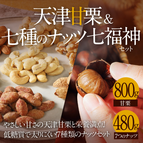 天津甘栗800g＆しあわせ運ぶ7種のナッツ七福神セット 焼きたて 栗 くり 栗爪 殻付き お菓子 おつまみ 人気 高リピート 小分け 美容 健康 栄養豊富 H045-051 54975 - 愛知県碧南市