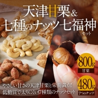 天津甘栗1kg＆しあわせ運ぶ7種のナッツ七福神セット　H045-003