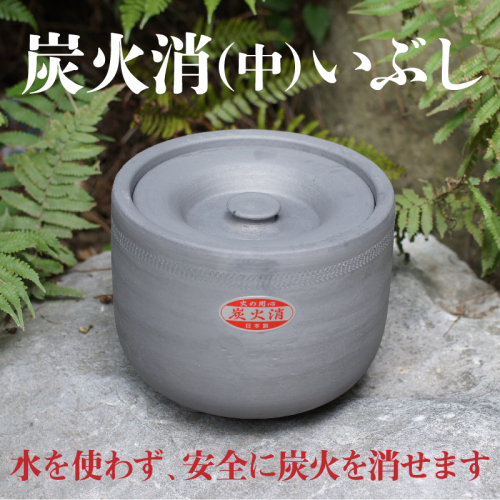 炭火消（中）いぶし バーベキュー BBQ 焼肉 三河焼 炭火消し 炭 粘土 安全 伝統 銀 グレー アウトドア 屋外 H023-044 54978 - 愛知県碧南市