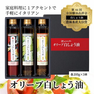 オリーブ白しょう油3種詰め合わせ　H010-009 54988 - 愛知県碧南市
