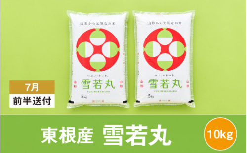 米 雪若丸10kg (2023年7月前半送付) 令和4年産 M-2161 549894 - 山形県東根市