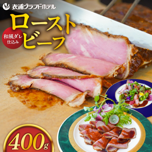 4年ぶりに復活しました！！ 【衣浦グランドホテル】和風タレで味わうホテル特製 和風ローストビーフ 400g（＋特製ソース120g） 本格 牛肉 しっとり 豆味噌 みりん 贈り物 ギフト 時短 真空 冷凍 H019-013 54996 - 愛知県碧南市