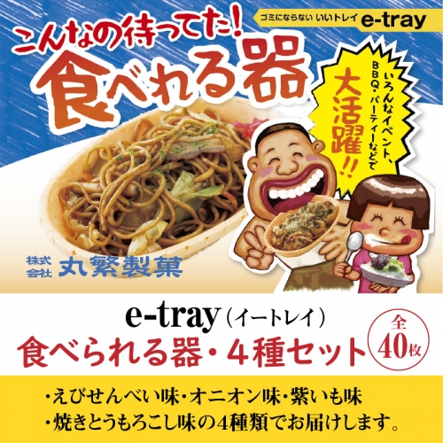 e-tray(イートレイ)　食べられるお皿・４種セット（全４０枚） H068-035 55001 - 愛知県碧南市