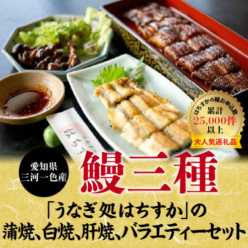 三河一色産 鰻3種バラエティーセット (蒲焼、白焼、肝焼) うなぎ処はちすか　H026-029 55003 - 愛知県碧南市