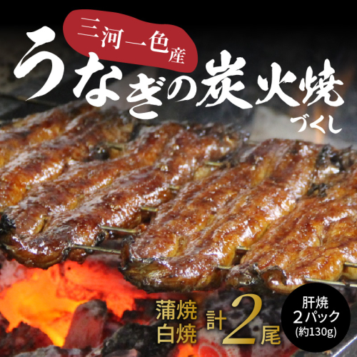 創業大正九年　三河一色産鰻の炭火焼づくし（蒲焼1尾、白焼1尾、肝焼２ｐ） 日本料理 料亭 小伴天 国産 うなぎ 鰻 ウナギ たれ ギフト 贈り物 ご褒美 簡単調理 冷蔵 蒲焼き うな重 ひつまぶし 人気 高リピート H007-103 55005 - 愛知県碧南市
