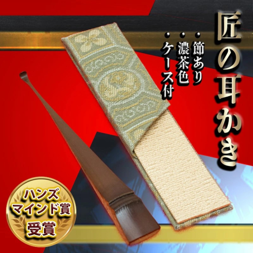〈めざましテレビで紹介されました！〉匠の耳かき（節あり・濃茶色　専用ケース付）　ハンズマインド賞受賞　H013-029 55008 - 愛知県碧南市