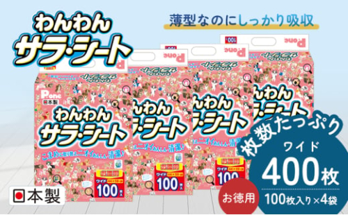 わんわんサラ・シートお徳用　ワイド　100枚 × 4袋