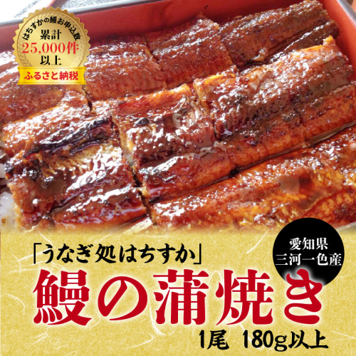 三河一色産 鰻の蒲焼き 1尾 180g以上 うなぎ処はちすか 国産 日本料理 うなぎ 蒲焼 白焼き 真空 冷蔵 大きい うな丼 うな重 ひつまぶし　H026-028 55019 - 愛知県碧南市