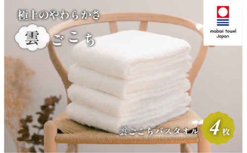 今治タオル 雲ごこち バスタオル 4枚セット(オフホワイト)【IC05170BT4OW】 バスタオル