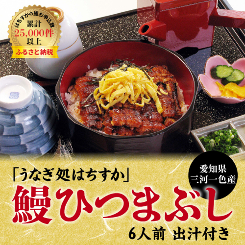 三河一色産 鰻ひつまぶし 6人前 出汁付き うなぎ処はちすか 国産 日本料理 うなぎ 真空 冷蔵 大きい 白だし かつおぶし 出汁 ひつまぶし 家族 6人前 蒲焼 お吸い物 薬味 刻み 海苔 のり わさび　セット　H026-033 55022 - 愛知県碧南市