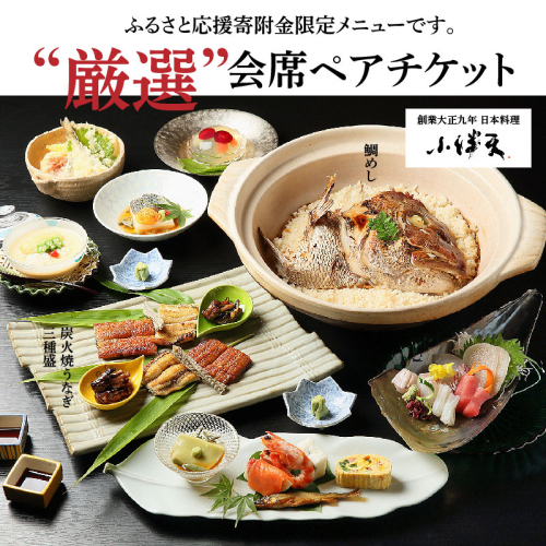 創業大正九年　日本料理小伴天“厳選”会席ペアチケット　H007-106 55033 - 愛知県碧南市