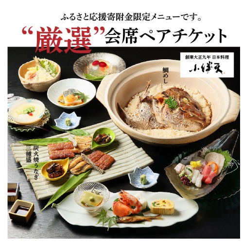 創業大正九年 日本料理小伴天“厳選”会席ペアチケット H007-018