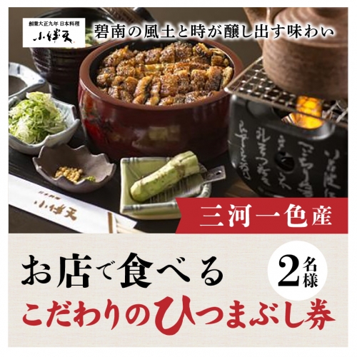 創業大正九年 お店で食べるこだわりのひつまぶし券(2名様分)日本料理小伴天 H007-020