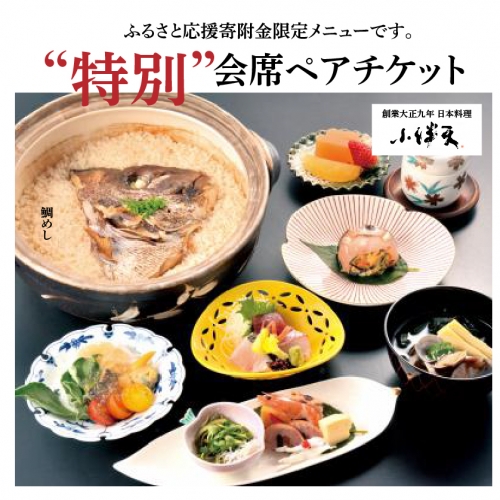 創業大正九年 日本料理小伴天”特別”会席ペアチケット H007-019