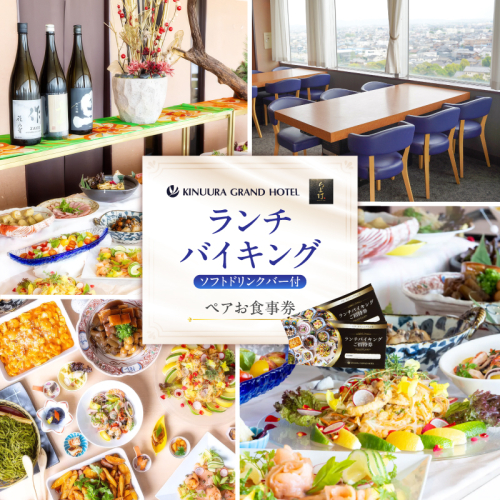 衣浦グランドホテル 『ダイニングちよ竹』ランチバイキング ペアお食事券 ホテル最上階 景色 ハーフバイキング フルバイキング H019-014 55036 - 愛知県碧南市