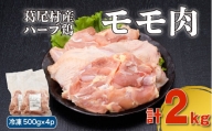 葛尾村産ハーブ鶏モモ肉２㎏セット　１㎏×２パック　鶏肉　冷凍