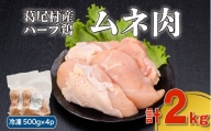葛尾村産ハーブ鶏ムネ肉２㎏セット　１㎏×２パック　鶏肉　冷凍