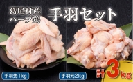葛尾村産ハーブ鶏手羽３㎏セット　手羽先１㎏×１パック・手羽元１㎏×２パック　鶏肉　冷凍