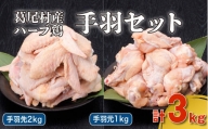 葛尾村産ハーブ鶏手羽３㎏セット　手羽先１㎏×２パック・手羽元１㎏×１パック　鶏肉　冷凍