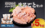 葛尾村産ハーブ鶏まるごと５㎏セット　　モモ肉１㎏×１パック・ムネ肉１㎏×１パック・ササミ１㎏×１パック・手羽先１㎏×１パック・手羽元１㎏×１パック　鶏肉　冷凍