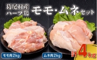 葛尾村産ハーブ鶏モモ肉・ムネ肉４㎏セット　モモ肉１㎏×２パック・ムネ肉１㎏×２パック　鶏肉　冷凍