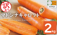 ＜フジテレビ『どっちのふるさと？』で紹介されました！＞ 訳あり 冬期限定 にんじん マドンナキャロット 2kg 先行予約 国産 甘い フルーツのような味わい お子様にもおすすめ 栄養 神重農産 野菜 愛知県 碧南市 送料無料 H105-134