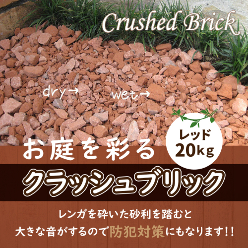 クラッシュブリック　レッド20kg H032-061 55042 - 愛知県碧南市