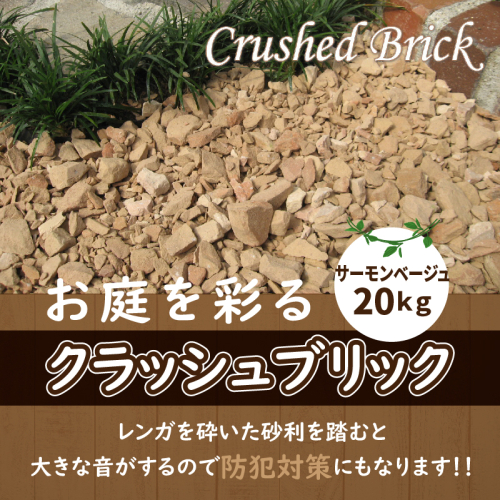 クラッシュブリック　サーモンベージュ20kg H032-066 55043 - 愛知県碧南市