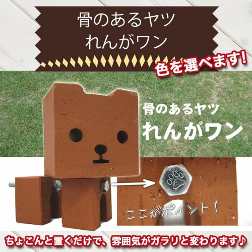 骨のあるヤツ　れんがワン　 H032-062 55045 - 愛知県碧南市