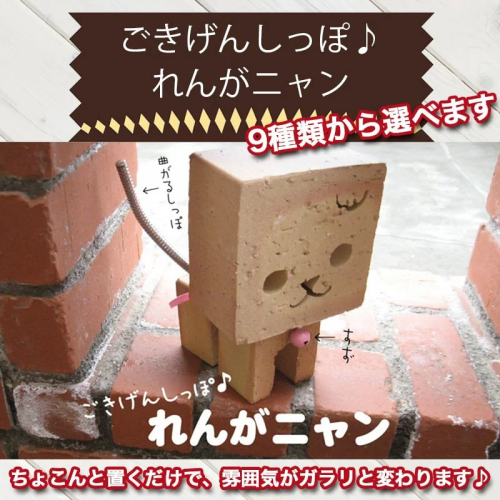 ごきげんしっぽ♪　れんがニャン　 H032-063 55046 - 愛知県碧南市