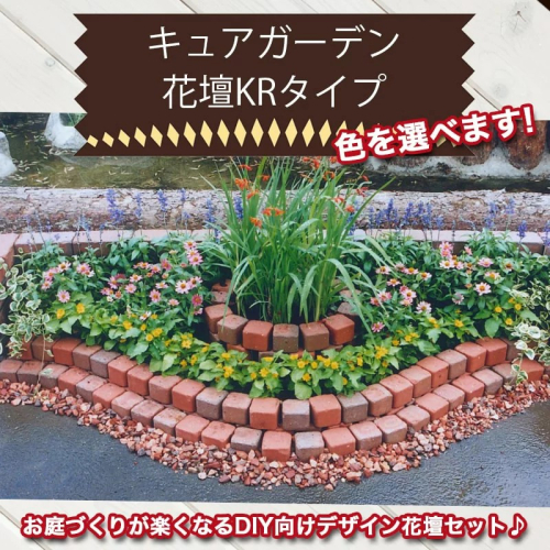 キュアガーデン花壇KRタイプ H032-065 55048 - 愛知県碧南市