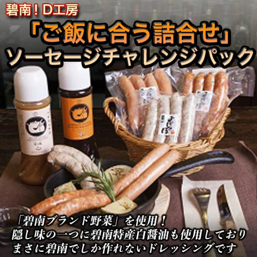碧南!Ｄ工房「ご飯に合う詰合せ」ソーセージチャレンジパック H094-031 55050 - 愛知県碧南市