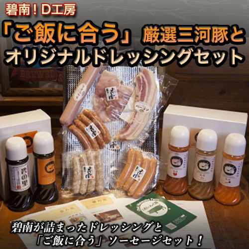 碧南！Ｄ工房「ご飯に合う詰合せ」厳選ソーセージとオリジナルドレッシングセット　H094-028 55051 - 愛知県碧南市