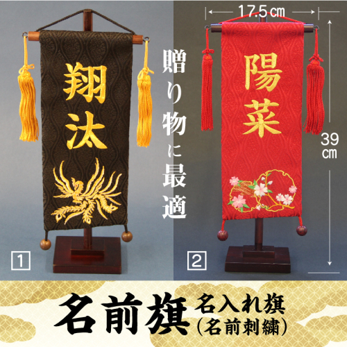 碧南市ふるさと納税限定　名前旗　名入れ旗（名前刺繍）　H067-157 55053 - 愛知県碧南市