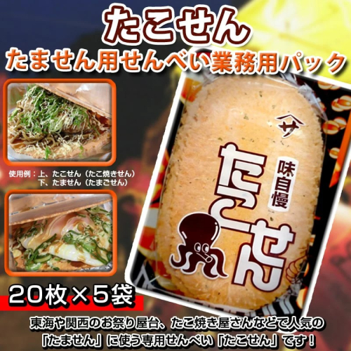 たこせん　たません用せんべい業務用パック　H054-004 55067 - 愛知県碧南市