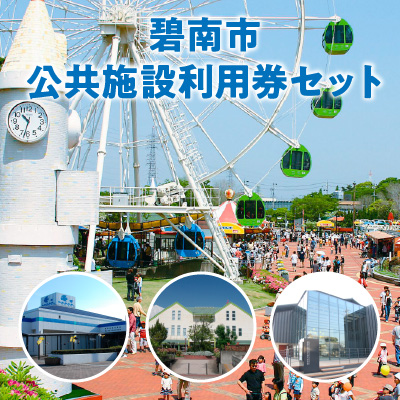 【遊園地や水族館をたっぷり満喫４名分】碧南市公共施設利用券セット　H028-010 55068 - 愛知県碧南市